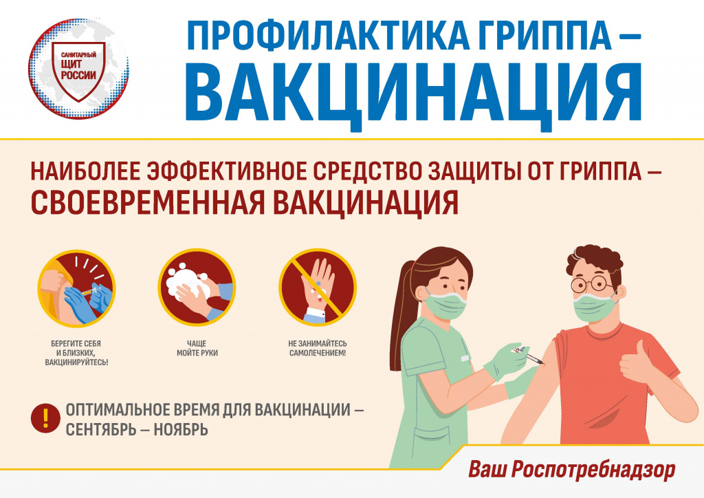 Профилактика_гриппа_вакцинация.jpg
